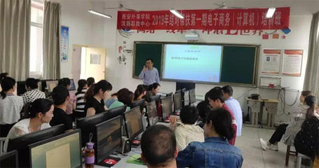 西安外事學(xué)院與漢陰縣職教中心2019結(jié)對(duì)幫扶電子商務(wù)培訓(xùn)班開班，助力計(jì)算機(jī)技術(shù)技能提升