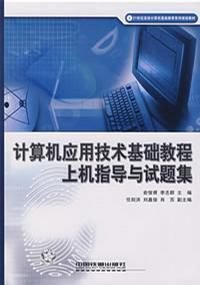 計(jì)算機(jī)應(yīng)用技術(shù)基礎(chǔ)教程上機(jī)指導(dǎo)與試題集
